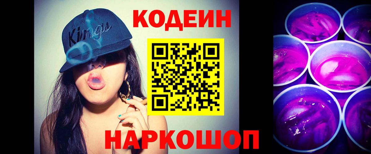 Codein напиток Lean (лин) Королёв